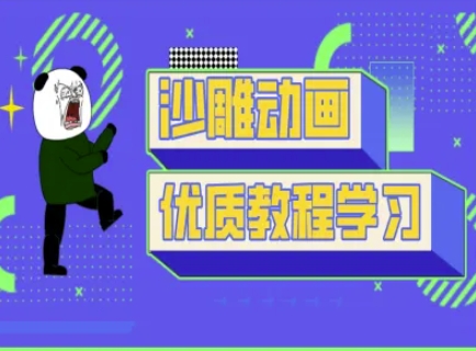 沙雕动画教学-抖音短视频熊猫人制作教程-岩生的高级资料库