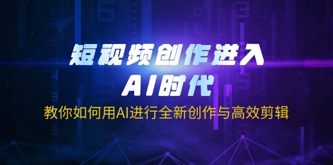 （14145期）短视频创作进入AI时代，教你如何用AI进行全新创作与高效剪辑-岩生的高级资料库