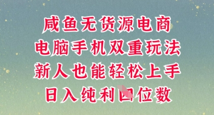 咸鱼无货源电商，多种运营方式，带你从零到一拿结果，可做代运营，也可软件一键发布【揭秘】-岩生的高级资料库