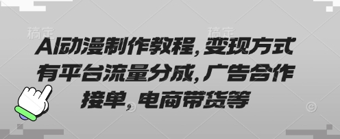 AI动漫制作教程,变现方式有平台流量分成,广告合作接单,电商带货等-岩生的高级资料库