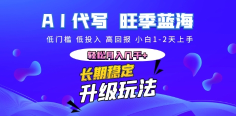 AI代写长期稳定副业,小白1-2天上手,轻松月入几k+-岩生的高级资料库