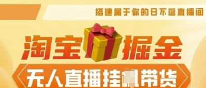 25年淘宝无人直播带货，全新升级玩法，无需值守，单场轻松收入5k-岩生的高级资料库