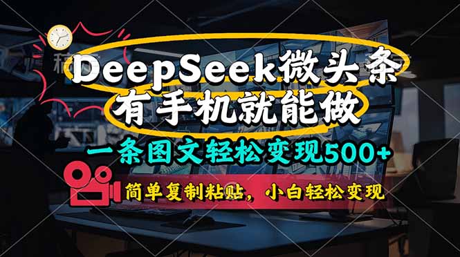 （14318期）一条图文轻松变现500+，DeeSeep微头条，有手机就能做，简单复制粘贴，...-岩生的高级资料库
