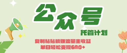 开启躺Z模式,Deepseek+公众号流量主,日入3张【揭秘】-岩生的高级资料库