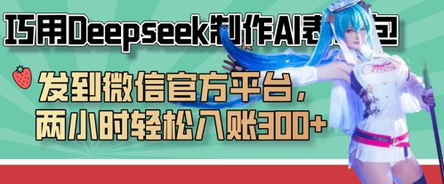 巧用Deepseek制作AI表情包,发到微信官方平台,两小时轻松入账3张+-岩生的高级资料库
