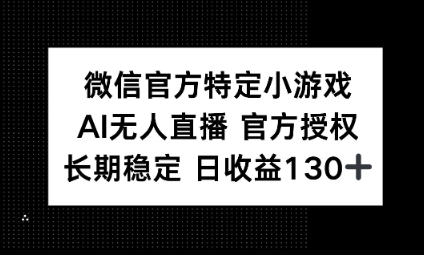 视频号特定小游戏任务,AI无人直播官方授权不封号,长期稳定 日收益100+-岩生的高级资料库