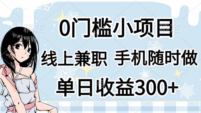 （14316期）0门槛副业，线上兼职，日入300+，有手机即可-岩生的高级资料库