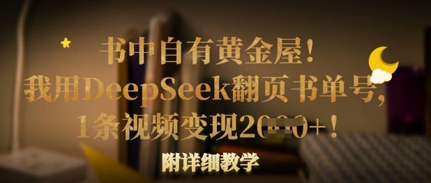 书中自有黄金屋！我用DeepSeek翻页书单号，1条视频变现多张！附详细教学-岩生的高级资料库
