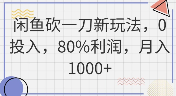 闲鱼砍一刀新玩法,0投入,80%利润,月入1k+-岩生的高级资料库