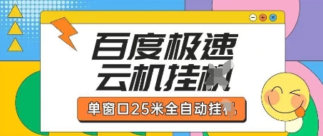 百度极速云机掘金项目玩法,单窗口25米全自动运行-岩生的高级资料库