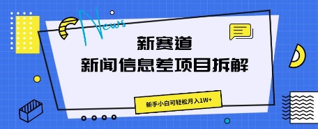 新赛道新闻信息差项目拆解，新手小白可轻松月入1W+-岩生的高级资料库