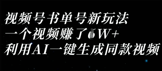 视频号书单号新玩法，一个视频收益过1W，利用AI一键生成同款视频-岩生的高级资料库