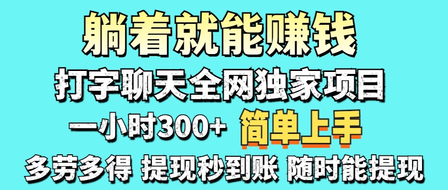 (14308期)打字聊天项目 打字聊天就有米 一天100-1000左右-岩生的高级资料库