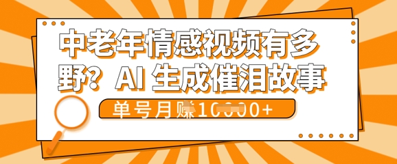 女儿远嫁黄昏恋戳中泪点!AI生成，0成本日更，单月靠社群变现 1w+(变现攻略拿走)-岩生的高级资料库