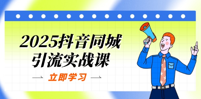 (14297期)2025抖音同城引流实战课:单店模型+团购爆款逻辑,快速提升POI热度分-岩生的高级资料库