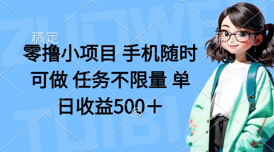 (14293期)零撸小项目 手机随时可做 任务不限量 单日收益500+-岩生的高级资料库