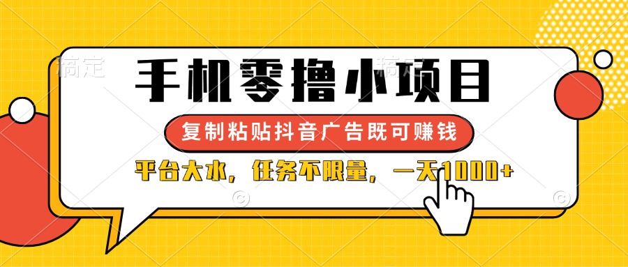 （14254期）手机零撸小项目，复制粘贴抖音广告即可赚钱，平台大水，任务不限量，一...-岩生的高级资料库