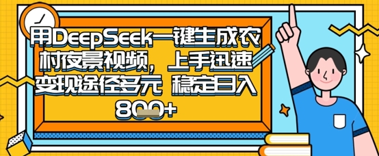 2025怀旧热门赛道，用DeepSeek制作夜晚农村视频，一部手机，操作简单，变现多元，稳定日入数张-岩生的高级资料库