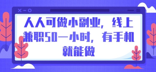 人人可做小副业,线上兼职50一小时,有手机就能做-岩生的高级资料库