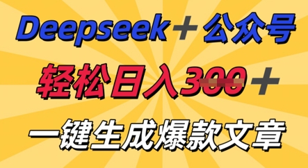 DeepSeek加公众号，轻松打造爆文，轻松日入3张-岩生的高级资料库