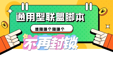 多适配型海外广告联盟自动脚本,想刷哪个刷哪个-岩生的高级资料库