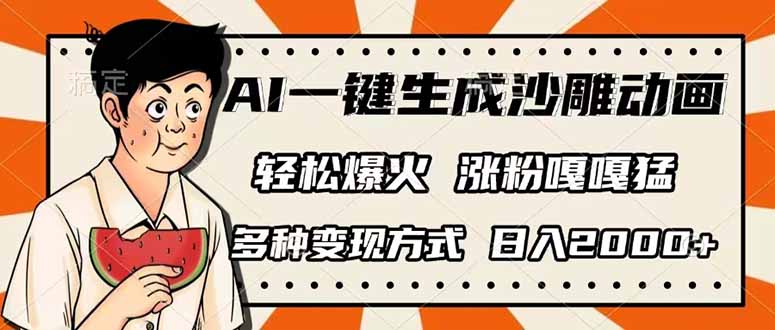 (14161期)AI一键生成沙雕动画,单视频破千万播放,多种变现方式,日入2000+-岩生的高级资料库