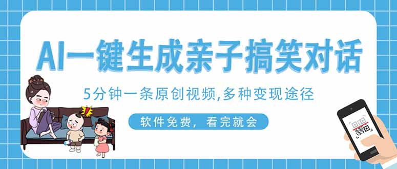 (14215期)AI一键生成搞笑亲子对话原创视频,有手机就可操作,看完就会,软件免费...-岩生的高级资料库