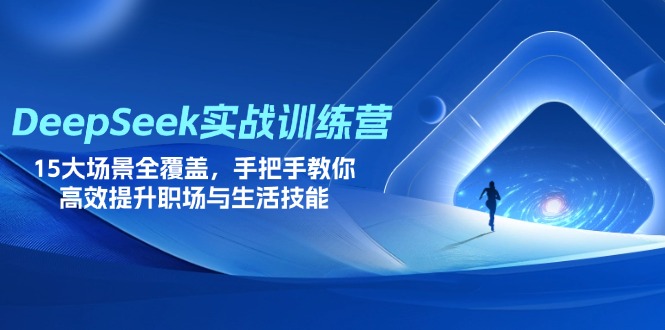 （14236期）DeepSeek实战训练营，15大场景全覆盖，手把手教你高效提升职场与生活技能-岩生的高级资料库