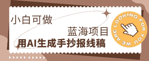 利用AI做手抄报线稿,需求大复购高,零成本新手也能轻松日入1张-岩生的高级资料库