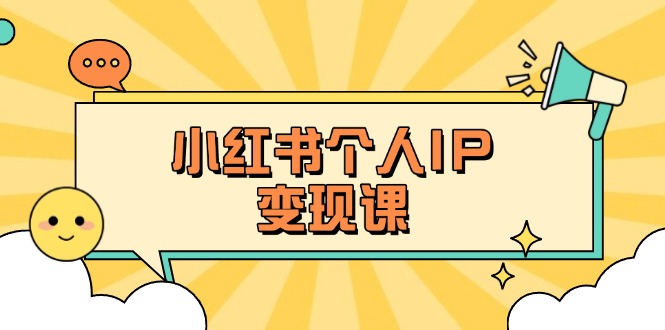 (14172期)小红书个人变现课:精准人设定位+爆款选题拆解,教你打造百万流量账号秘籍-岩生的高级资料库