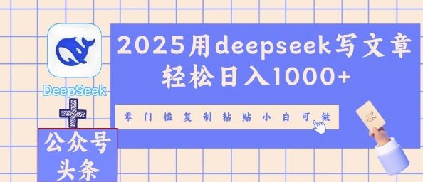 2025用deepseek写文章轻松日入多张,零门槛复制粘贴小白可做-岩生的高级资料库
